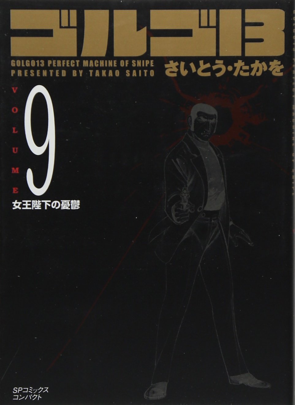 ゴルゴ13 (Volume9 女王陛下の憂鬱) (SPコミックスコンパクト